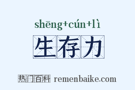 生存力是什么意思的图片